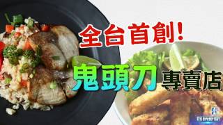 【台灣壹週刊】全台首創鬼頭刀專賣店 在台東