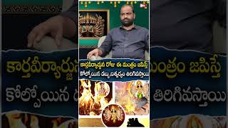 కార్తవీర్యార్జున రోజు ఈ మంత్రం జ‌పిస్తే కోల్పోయిన డ‌బ్బు,ఐశ్వ‌ర్యం | Kartaviryarjuna 2024