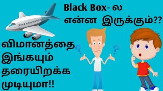 Black box| கருப்பு பெட்டி |  TRUTHS OF BLACK BOX/ விமானத்தை தண்ணீரில் தரை இறக்கலாமா ?