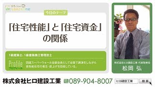 ひろっさんのなるほど住宅性能　2018年12月8日放送「住宅性能」と「住宅資金」の関係