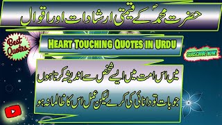 Hazrat Mohammad SAW Life Changing Quotes in Urdu |  | Heart Touching Quotes | Spiritual Collection