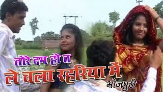 भोजपुरी || तोहरे दम हो त ले चला रहरिया में || Le Chala Rahariya me