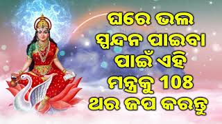 ଘରେ ଭଲ ସ୍ପନ୍ଦନ ପାଇବା ପାଇଁ ଏହି ମନ୍ତ୍ରକୁ 108 ଥର ଜପ କରନ୍ତୁ