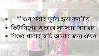 শিশুর শরীর দুর্বল হলে করণীয়/ শিশুদের মাল্টিভিটামিন সিরাপ /  শিশুর খাবার রুচি আনার জন্য Bextram Kidz