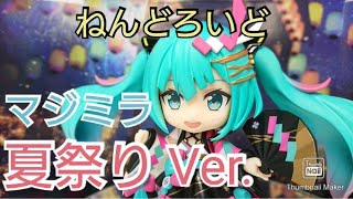 【初音ミク】ねんどろいどマジカルミライ2020 夏祭りVer.開封レビュー！和服のミクちゃんが可愛すぎる！