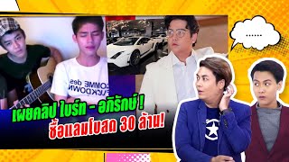 เอ๊ะยังไง! ความสัมพันธ์ ไบร์ท - อภิรักษ์ CEO Forex  เพจดังแฉ!ไม่เกี่ยวข้อง รอDSI