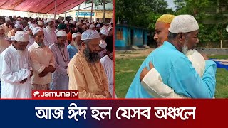 ‘হাজি সাহেবদের সাথে মিল রেখে ঈদ করেছি, খুবই খুশি’ | Advanced Eid Celebration | Jamuna TV