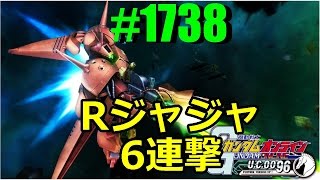 【激戦！Rジャジャ 6連撃】#1738 ガンオン実況プレイ 【Rジャジャ デザートゲルググ グフ（ランバラル） ザクIIJ】