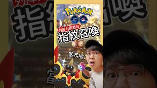 【Pokémon GO】色違烈空坐當小偷！列陣兵團戰日！歐洲指紋辨識啟動！ #pokemonGo #艷陽YANYANG #列陣兵 #shinypokemon  #色違烈空坐  #沙奈朵  #洛奇亞