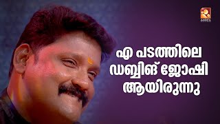 അന്ന് 'എ പടത്തിലെ ഡബ്ബിങ് കലാഭവൻ ജോഷി ആയിരുന്നു '