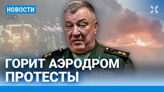 ⚡️НОВОСТИ | ПРОТЕСТЫ В КРАСНОДАРЕ | ГОРИТ АЭРОДРОМ | ГУРУЛЕВ УГРОЖАЕТ ЖУРНАЛИСТУ | SHAMAN НА МИТИНГЕ