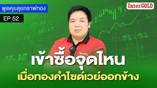 เข้าซื้อจุดไหน เมื่อทองคำไซด์เวย์ออกข้าง | พูดคุยลุยกราฟทอง EP.52