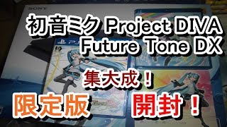 ルミのゲーム開封！PS4本体＆初音ミク Project DIVA Future Tone DX メモリアルパック限定版