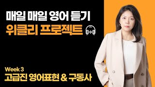 매일매일 영어듣기 위클리 프로젝트 week3 | 고급진 영어표현 늘리는 법