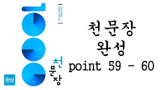 [천문장 완성 14-1강]