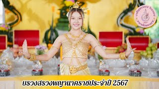 รำถวายองค์พญานาคราช4ตระกูลประจำปี 2567 ￼