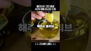 나에게 딱 맞는 #올리브오일 고르는 방법 #올리브유 40개 비교 #올리브유추천