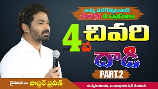 4వ చివరి దాడి PART.2{నిన్ను పడగొట్టటానికి సాతాను 4 దాడులు} MESSAGE BY PASTOR PRAVEEN