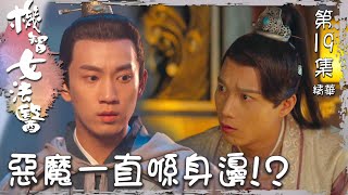 機智女法醫｜第19集加長版劇集精華｜惡魔一直喺身邊！？｜蘇曉彤 ｜ 王子奇 ｜ 古裝 ｜ 法醫 ｜ 懸疑 ｜ 推理 ｜ 陰謀 ｜ 反派 ｜ 奇案 ｜ TVB港劇精華