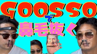 今更！？GOSSO（ゴッソ）で鼻毛抜いてみた！