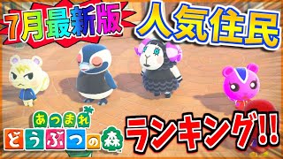 あつまれどうぶつの森 住民 ランキング 7月 最新版！！