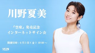 【6/3】川野夏美『空席』発売記念インターネットサイン会