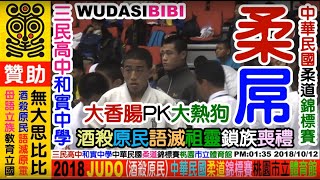 2018 10 12 柔道團體賽：新北(三民高中)VS(和實中學=和美實驗學校)彰化，中華民國柔道錦標賽，桃園縣立體育館，臉書FB：周璽方璽，YouTuber：無大思比比