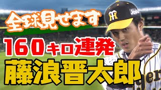 【160キロ連発‼】唸りをあげる剛速球‼藤浪晋太郎の全球見せます！阪神タイガース密着！応援番組「虎バン」ABCテレビ公式チャンネル