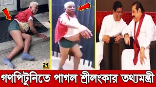 আহারে! গণপিটুনিতে শ্রীলংকার তথ্যমন্ত্রী পাগল হয়ে হাঁটছে! ভয়ে পালিয়েছে প্রধানমন্ত্রী? Sri Lanka News