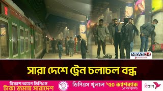 রেল চলাচল বন্ধের বিষয়ে বিস্তারিত | Bangladesh Railway | News24