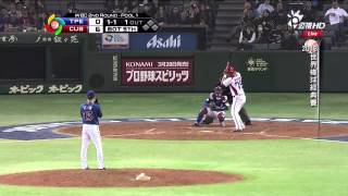 WBC世界棒球經典賽 2013-03-09 中華 VS 古巴 (公視)