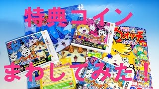 妖怪ウォッチ３　購入特典コイン　すしコイン・てんぷらコイン・まんぷくコインまわしてみた！