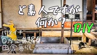 【田舎暮らし】DIY素人奮闘！ついに大引きがハマった瞬間！