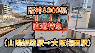 【もうすぐ別府新規停車】阪神8000系（8233F）直通特急🟥大阪梅田行き 前面展望（山陽姫路駅→大阪梅田駅） #阪神 #阪神電車 #山陽電車 #8000系 #直通 #特急 #直通特急 #前面展望