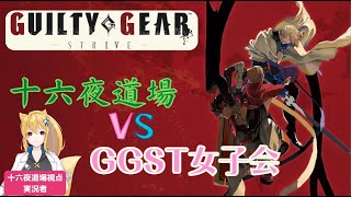 【GGST】第二回十六夜道場VSGGST女子会対抗戦！！【#ラピスちゃんねる】