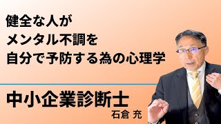 健全な人がメンタル不調を自分で予防する為の心理学