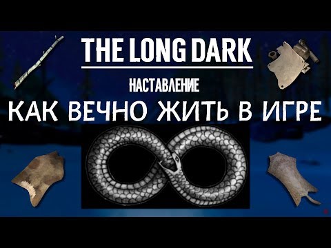THE LONG DARK. КАК ВЕЧНО ЖИТЬ В ИГРЕ. НАСТАВЛЕНИЕ / HOW TO LIVE FOREVER IN THE GAME. INSTRUCTION
