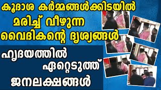 കൂദാശ കർമ്മങ്ങൾക്കിടയിൽ മരിച്ച് വീഴുന്ന വൈദികന്റെ ദ്യശ്യങ്ങൾ ഹൃദയത്തിൽ ഏറ്റെടുത്ത് ജനലക്ഷങ്ങൾ