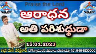 ‎@Hosanna Mandir Bhimadolu  Polasanipalli అతి పరిశుధ్ధుడా 15.01.2023