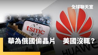 日本自民黨挫敗　石破茂恐成最短命首相？南韓反同大遊行　開亞洲民主倒車　從台積電到輝達晶片　美國管不到中國和俄國白手套？面對新邪惡軸心國　川普上台政策生變｜全球聊天室｜#鏡新聞