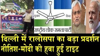 रालोसपा का बड़ा प्रदर्शन सरकार की हवा टाइट/ PROTEST ON MODI AND NITISH