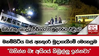 මනම්පිටිය බස් අනතුරේ මුදාගැනීමේ මෙහෙයුම \