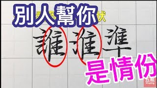 🈯️別用聖人的標準要求別人，卻用賤人的標準衡量自己-㊙️把中文字寫好入門秘技（分享”隹” 在各位置的寫法）【五瓶Wuping】❤️手寫字❤️