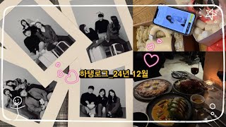 [Vlog] 🎄| 24년 마지막 기록_평생 우정하쟈🫶🏻🤍