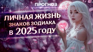 💖 Личная жизнь знаков зодиака в 2025 году (прогноз)