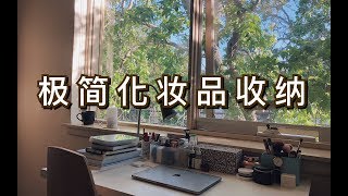 我的极简化妆品收纳 | 我的书桌上有什么 | 张大娘