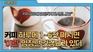 당신이 몰랐던 커피의 놀라운 효능