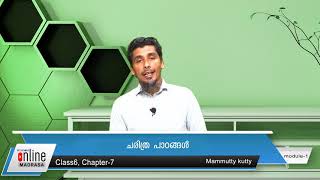 വിസ്ഡം ഓൺലൈൻ മദ്റസ_ക്ലാസ്: 7 ചരിത്ര പാഠങ്ങൾ_പാഠം :- 7, മൊഡ്യൂൾ:- 1