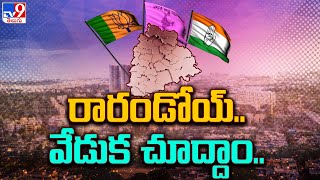 Telangana Formation Day | తెలంగాణలో హీట్ పుట్టిస్తున్న జూన్ 2nd రాజకీయం - TV9