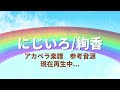 にじいろ 絢香 【 アカペラ楽譜 】【 参考音源 】